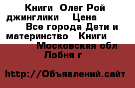 Книги  Олег Рой джинглики  › Цена ­ 350-400 - Все города Дети и материнство » Книги, CD, DVD   . Московская обл.,Лобня г.